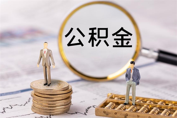 贵港离职后怎么取出公积金（离职之后怎么取出公积金）