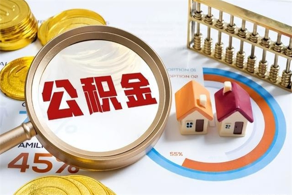 贵港离职可以取住房公积金吗（离职能取公积金么）