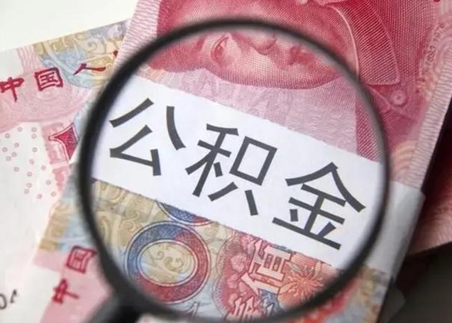 贵港离职如何取公积金（离职取公积金流程）