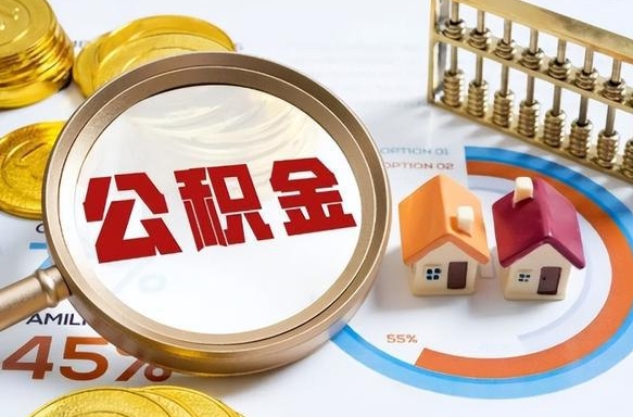 贵港辞职可以取住房公积金吗（辞职以后可以取出住房公积金吗）