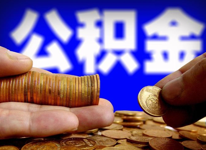 贵港公积金怎样取出来（怎么取出来公积金）